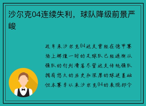 沙尔克04连续失利，球队降级前景严峻