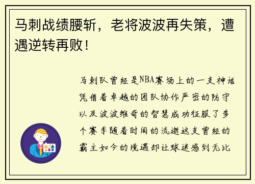 马刺战绩腰斩，老将波波再失策，遭遇逆转再败！