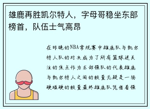 雄鹿再胜凯尔特人，字母哥稳坐东部榜首，队伍士气高昂