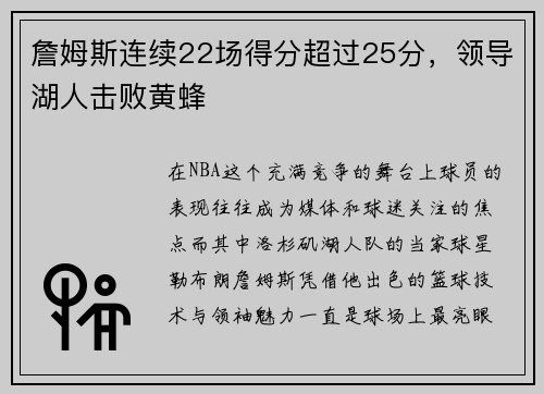 詹姆斯连续22场得分超过25分，领导湖人击败黄蜂