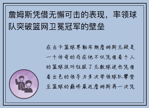 詹姆斯凭借无懈可击的表现，率领球队突破篮网卫冕冠军的壁垒