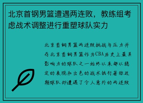 北京首钢男篮遭遇两连败，教练组考虑战术调整进行重塑球队实力