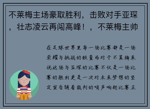 不莱梅主场豪取胜利，击败对手亚琛，壮志凌云再闯高峰！，不莱梅主帅