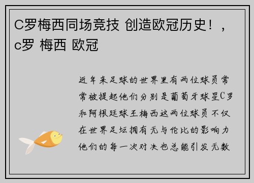 C罗梅西同场竞技 创造欧冠历史！，c罗 梅西 欧冠
