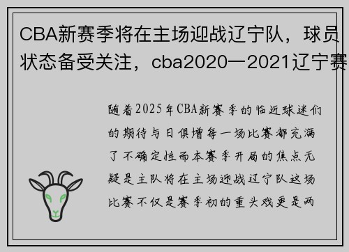 CBA新赛季将在主场迎战辽宁队，球员状态备受关注，cba2020一2021辽宁赛季时间表