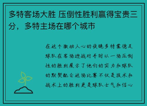 多特客场大胜 压倒性胜利赢得宝贵三分，多特主场在哪个城市