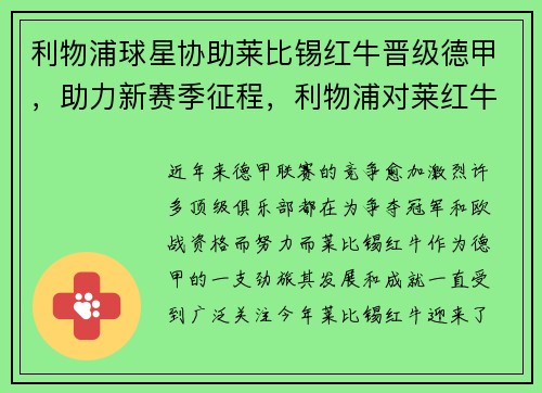 利物浦球星协助莱比锡红牛晋级德甲，助力新赛季征程，利物浦对莱红牛历史战绩