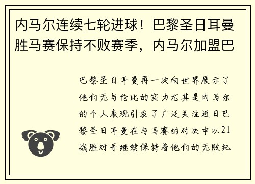 内马尔连续七轮进球！巴黎圣日耳曼胜马赛保持不败赛季，内马尔加盟巴黎圣日耳曼亮相仪式视频