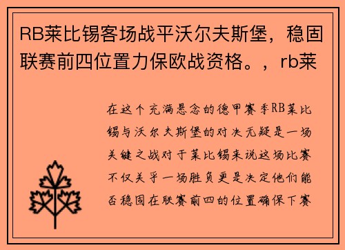 RB莱比锡客场战平沃尔夫斯堡，稳固联赛前四位置力保欧战资格。，rb莱比锡vs沃尔夫斯堡