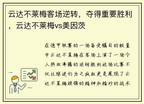 云达不莱梅客场逆转，夺得重要胜利，云达不莱梅vs美因茨