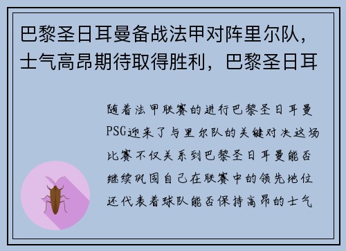 巴黎圣日耳曼备战法甲对阵里尔队，士气高昂期待取得胜利，巴黎圣日耳曼vs里尔预测