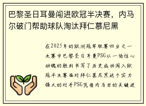 巴黎圣日耳曼闯进欧冠半决赛，内马尔破门帮助球队淘汰拜仁慕尼黑