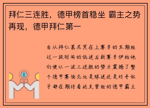拜仁三连胜，德甲榜首稳坐 霸主之势再现，德甲拜仁第一