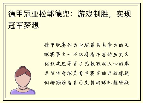 德甲冠亚松郭德兜：游戏制胜，实现冠军梦想
