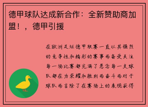 德甲球队达成新合作：全新赞助商加盟！，德甲引援