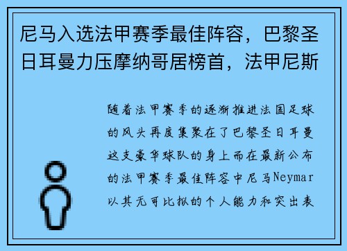 尼马入选法甲赛季最佳阵容，巴黎圣日耳曼力压摩纳哥居榜首，法甲尼斯vs马赛最新消息