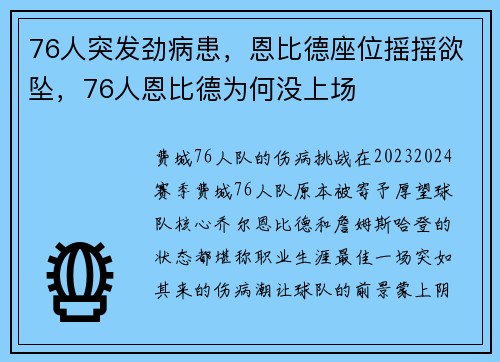 76人突发劲病患，恩比德座位摇摇欲坠，76人恩比德为何没上场