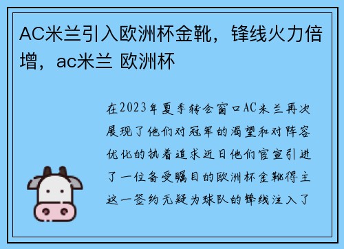 AC米兰引入欧洲杯金靴，锋线火力倍增，ac米兰 欧洲杯