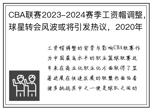 CBA联赛2023-2024赛季工资帽调整，球星转会风波或将引发热议，2020年cba薪资政策