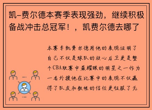 凯-费尔德本赛季表现强劲，继续积极备战冲击总冠军！，凯费尔德去哪了