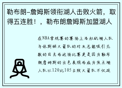 勒布朗-詹姆斯领衔湖人击败火箭，取得五连胜！，勒布朗詹姆斯加盟湖人