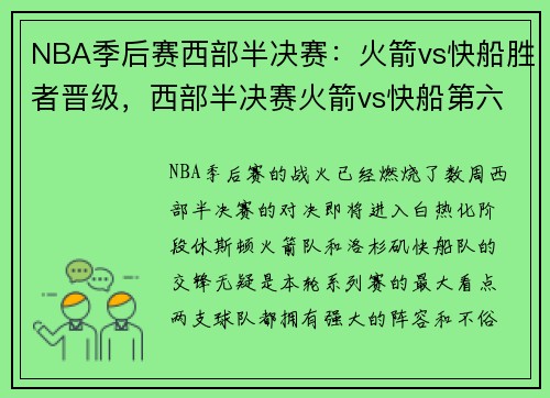 NBA季后赛西部半决赛：火箭vs快船胜者晋级，西部半决赛火箭vs快船第六场