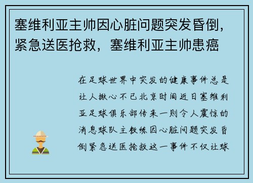 塞维利亚主帅因心脏问题突发昏倒，紧急送医抢救，塞维利亚主帅患癌