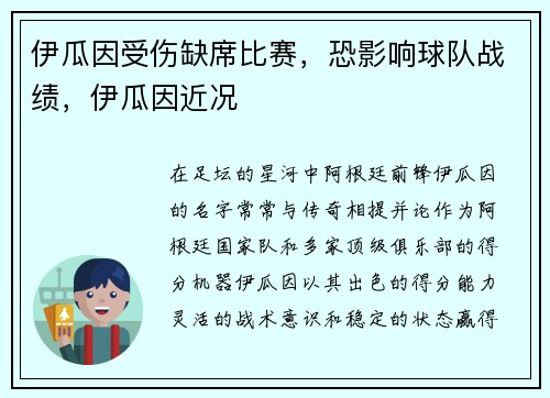 伊瓜因受伤缺席比赛，恐影响球队战绩，伊瓜因近况
