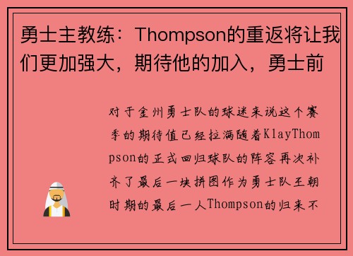 勇士主教练：Thompson的重返将让我们更加强大，期待他的加入，勇士前任主教练