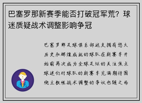 巴塞罗那新赛季能否打破冠军荒？球迷质疑战术调整影响争冠