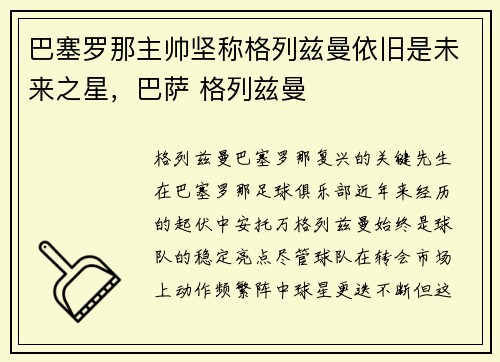 巴塞罗那主帅坚称格列兹曼依旧是未来之星，巴萨 格列兹曼