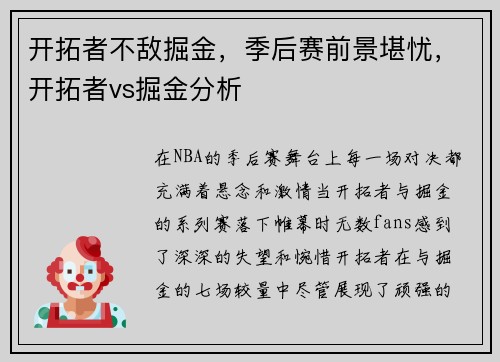 开拓者不敌掘金，季后赛前景堪忧，开拓者vs掘金分析