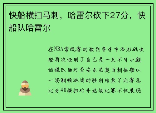 快船横扫马刺，哈雷尔砍下27分，快船队哈雷尔