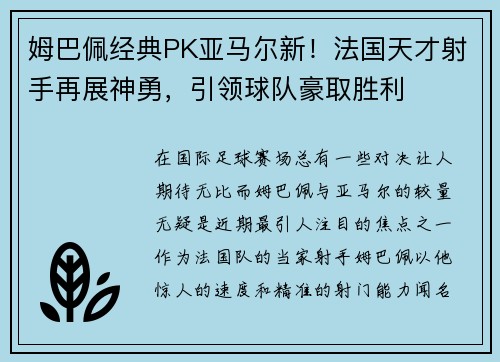姆巴佩经典PK亚马尔新！法国天才射手再展神勇，引领球队豪取胜利