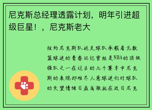 尼克斯总经理透露计划，明年引进超级巨星！，尼克斯老大
