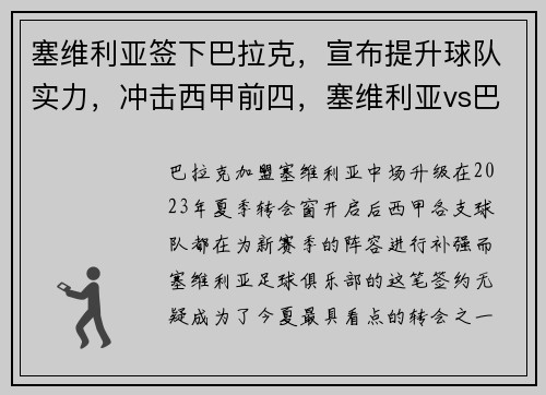 塞维利亚签下巴拉克，宣布提升球队实力，冲击西甲前四，塞维利亚vs巴列卡诺比分预测