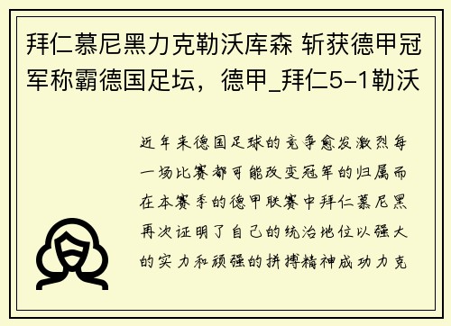 拜仁慕尼黑力克勒沃库森 斩获德甲冠军称霸德国足坛，德甲_拜仁5-1勒沃库森 莱万双响