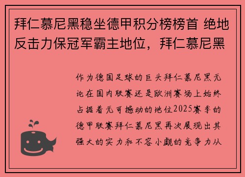 拜仁慕尼黑稳坐德甲积分榜榜首 绝地反击力保冠军霸主地位，拜仁慕尼黑二队德乙