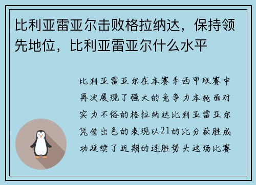 比利亚雷亚尔击败格拉纳达，保持领先地位，比利亚雷亚尔什么水平