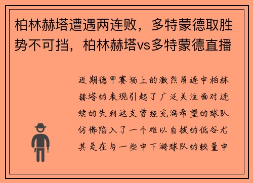 柏林赫塔遭遇两连败，多特蒙德取胜势不可挡，柏林赫塔vs多特蒙德直播