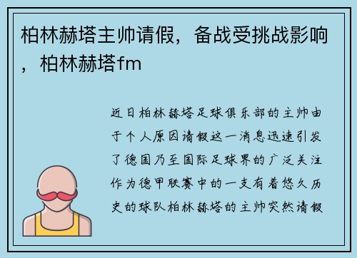 柏林赫塔主帅请假，备战受挑战影响，柏林赫塔fm