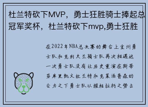 杜兰特砍下MVP，勇士狂胜骑士捧起总冠军奖杯，杜兰特砍下mvp,勇士狂胜骑士捧起总冠军奖杯了吗