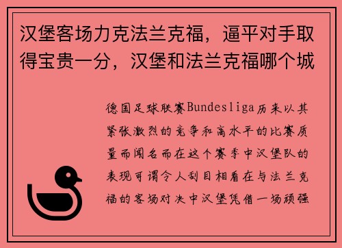 汉堡客场力克法兰克福，逼平对手取得宝贵一分，汉堡和法兰克福哪个城市好