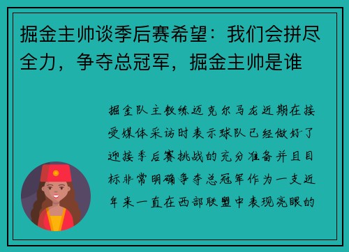 掘金主帅谈季后赛希望：我们会拼尽全力，争夺总冠军，掘金主帅是谁