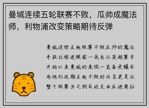 曼城连续五轮联赛不败，瓜帅成魔法师，利物浦改变策略期待反弹