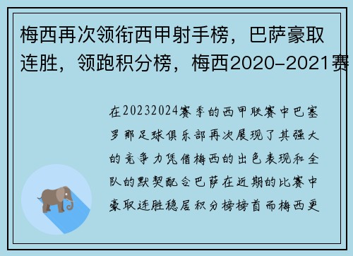 梅西再次领衔西甲射手榜，巴萨豪取连胜，领跑积分榜，梅西2020-2021赛季西甲进球数