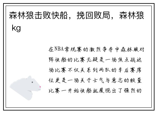 森林狼击败快船，挽回败局，森林狼 kg