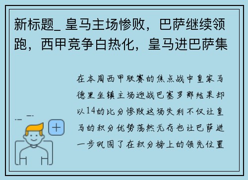 新标题_ 皇马主场惨败，巴萨继续领跑，西甲竞争白热化，皇马进巴萨集锦