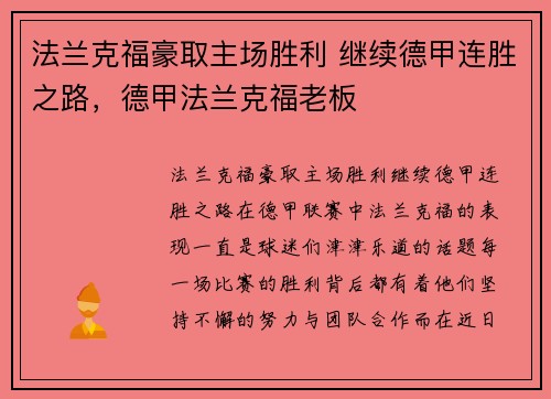 法兰克福豪取主场胜利 继续德甲连胜之路，德甲法兰克福老板
