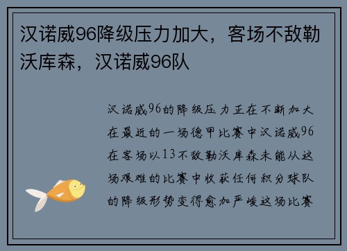 汉诺威96降级压力加大，客场不敌勒沃库森，汉诺威96队